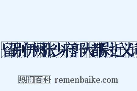 留别伊阙张少府郭大都尉近义词是什么意思的图片
